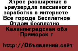 Хтрое расширение в ьраузердля пассивного заработка в интернете - Все города Бесплатное » Отдам бесплатно   . Калининградская обл.,Приморск г.